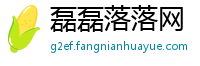 磊磊落落网